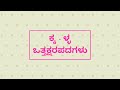 ಕನ್ನಡ ಒತ್ತಕ್ಷರಗಳು | Kannada Ottaksharagalu | kannada vattakshara |ಒತ್ತಕ್ಷ