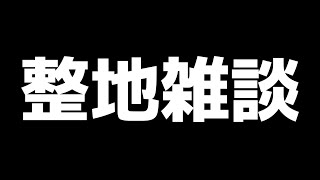 整 地 雑 談