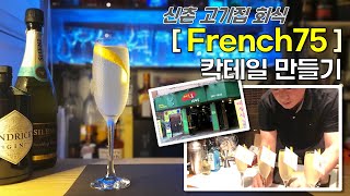 신촌 고기집 회식하며 칵테일을~  French75 ( 프렌치75)