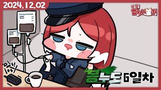 [2024/12/02 봉누도 6일차 : 보석상, 오늘부터 시작인가]