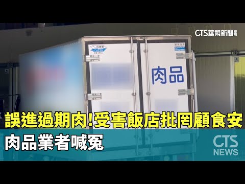 誤進過期肉！受害飯店批罔顧食安　　肉品業者喊冤