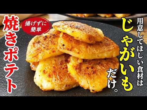 揚げずに美味い！【焼きポテト】♢材料じゃがいもだけ！簡単に作れて大人から子供まで大喜びの１品！♢