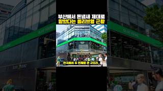 부산에서 '돈냄새' 제대로 맡았다는 올리브영 근황?ㄷㄷ..