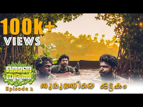 Othalanga Thuruthu | Episode 2 | തുരുത്തിലെ ഒട്ടകം | Web Series