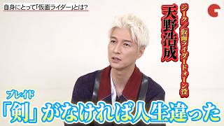 「ゼッツ」ジーク役・天野浩成、2度目の仮面ライダー変身＆「剣」橘朔也役から始まった特撮人生を振り返る　映画『仮面ライダーゼッツ　さよならのミッション』単独インタビュー