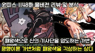 [원피스 1148화 풀버전 리뷰 및 분석] 패왕색으로 신의 기사단을 압도하는 가반 그리고 평행이론 가반처럼 패왕색을 각성하는 상디?!