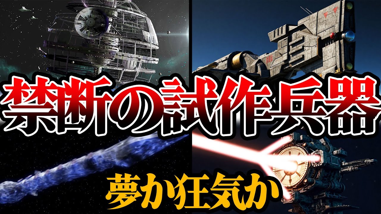 夢か狂気か、ロマンあふれる試作兵器4選【スター・ウォーズ解説】