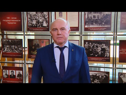 Поздравление Со 100 Летием Государственности Удмуртии