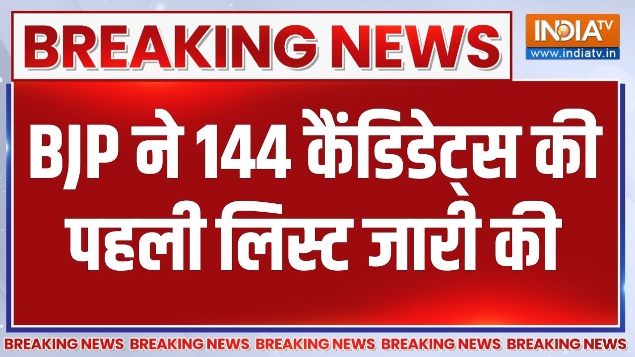 Breaking News : BJP ने 144 कैंडिडेट्स की पहली लिस्ट जारी की | BJP Bengal Candidate
