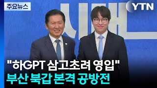 삼십고초려한 하GPT 영입 속에...부산 북갑 본격 공방전 / YTN