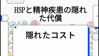HSPと精神疾患の隠れた代償