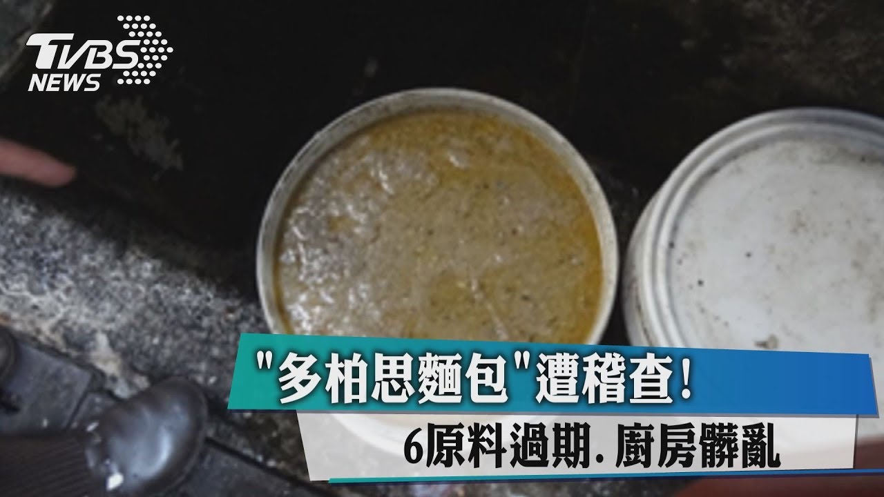 「多柏思麵包」遭稽查!小麥粉過期1年半