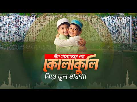 ঈদ নামাজের পর কোলাকুলি নিয়ে ভুল ধারণা | Shaikh Ahmadullah