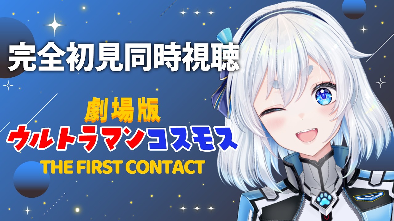 【 同時視聴 】ウルトラマンコスモス THE FIRST CONTACTを見るぞ！【 Vtuber/忠犬しず 】#特撮女子　#特撮オタク