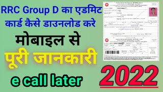 RRC Group D ka admit card kaise download kare 2022 | E Call Letter | RRB