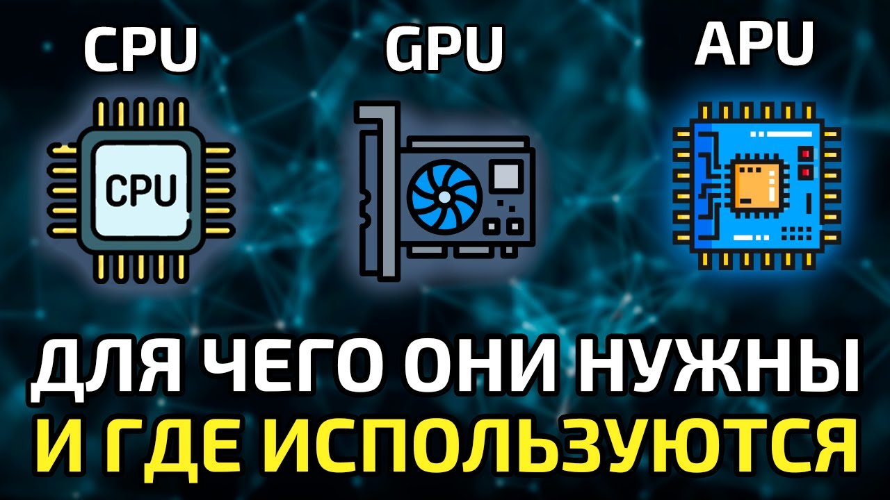 Что нужно знать перед сборкой ПК || Разница между APU, CPU и GPU 
