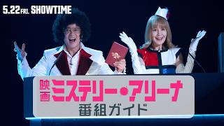 映画を“100億倍”楽しむための番組ガイド動画を公開！／映画『ミステリー・アリーナ』【2026年5月22日(金)公開】
