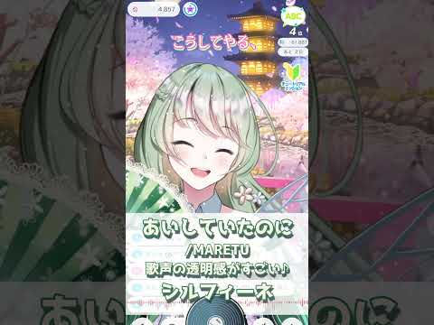 【あいしていたのに/MARETU】聞いてみて♡歌声の透明感♪シルフィーネ【癒しボイス/IRIAM切り抜き/新人vtuber】※shorts