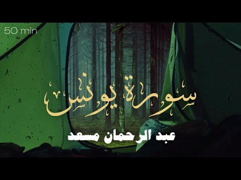 راحه نفسيه،قرآن كريم 💜🎧 تلاوة من سورة يونس بصوت عبدالرحمن مسعد | Abdulrhman mosad  | +50 min