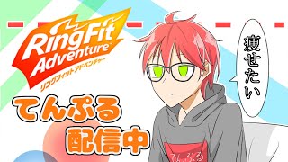 週3くらいでやれたらいいな（願望）【リングフィットアドベンチャー】