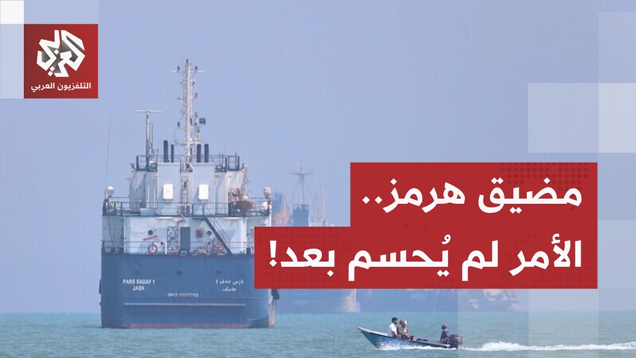 وسط هدوء حذر.. طهران تؤكد صيغة التوافق الأولية بشأن هرمز وتترقب المراجعات الق