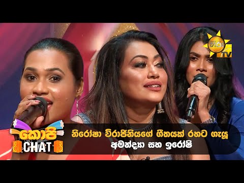 නිරෝෂා විරාජිනියගේ ගීතයක් රහට ගැයූ අමන්ද්‍යා සහ ඉරෝෂි | Copy Chat