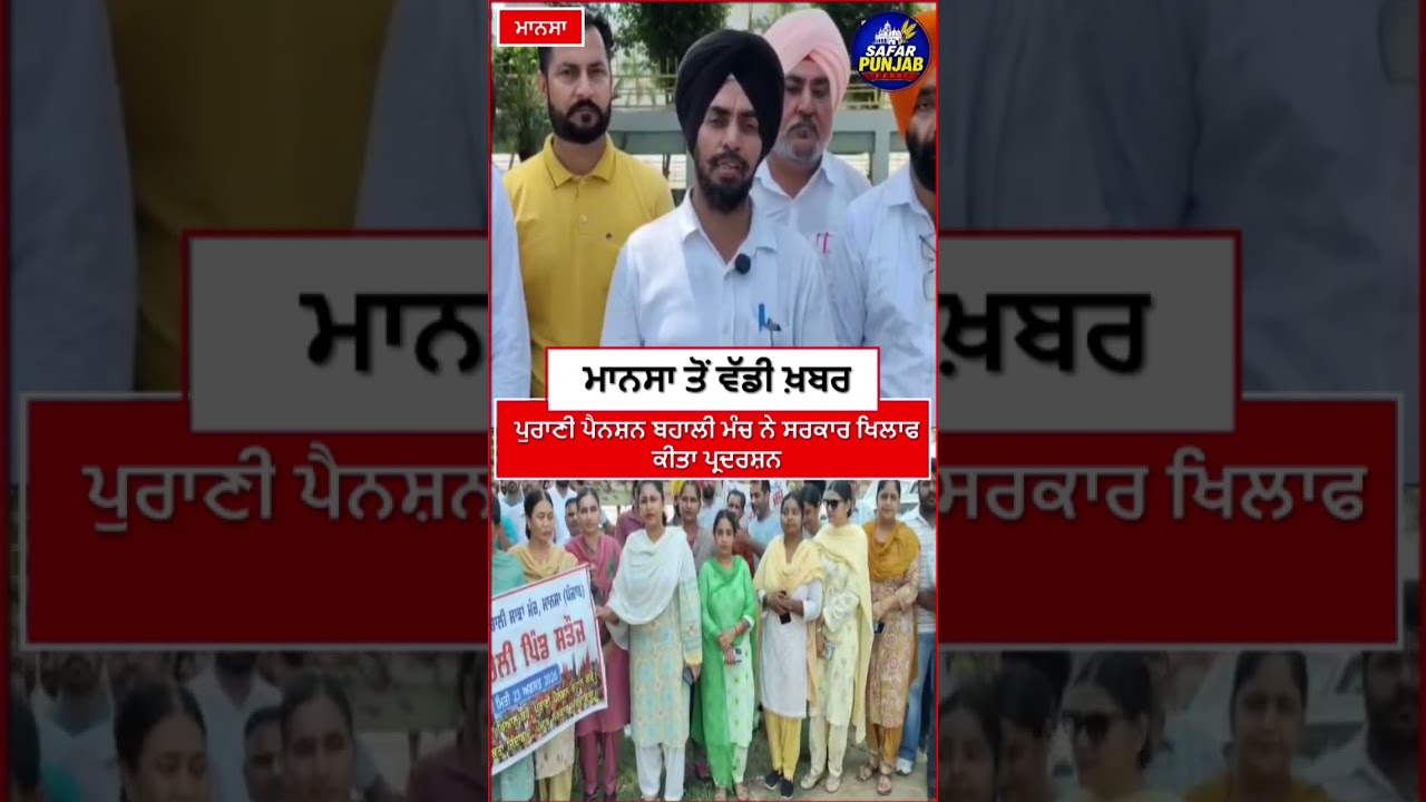 ਮਾਨਸਾ ਤੋਂ ਵੱਡੀ ਖ਼ਬਰ ਪੁਰਾਣੀ ਪੈਨਸ਼ਨ ਬਹਾਲੀ ਮੰਚ ਨੇ ਸਰਕਾਰ ਖਿਲਾਫ ਕੀਤਾ ਪ੍ਰਦ/ਰਸ਼ਨ #employeeappreciation
