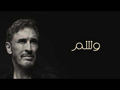 كلمات اغنية وشم