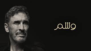 وشم - كاظم الساهر