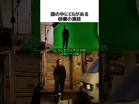 頭の中にCGがある俳優の演技