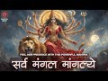 FEEL Her EXISTENCE With This POWERFUL Mantra Ancient Maa Durga Mantra Sarva Mangal Mangalye