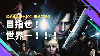 【バイオ4】タイムアタック世界一への第一歩【NG Pro】