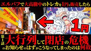 ワンピースの大高騰中カードをエルバフで１円で販売したら大行列で閉店の危機に【JAPAN AKIHABARA】#秋葉原 #onepiece  CARD GAME　#ELBAPH