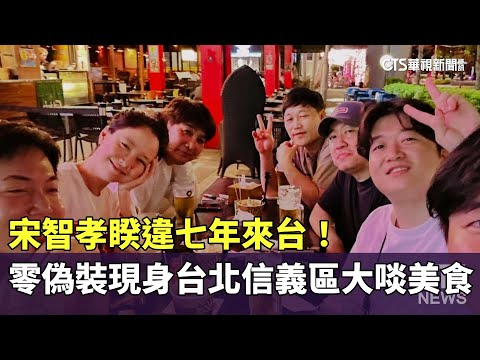 宋智孝睽違七年來台！　零偽裝現身台北信義區大啖美食