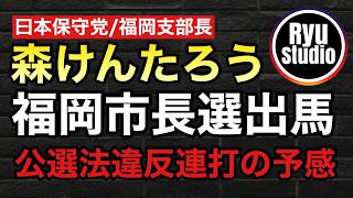 【日本保守党】福岡市長選に「もりけん出馬」という超悪手で悪名が全国区になるんじゃね？って心配してる件...