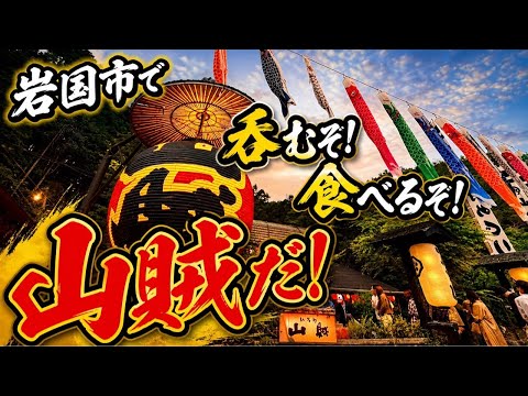 岩国市、出会に感謝！呑むぜ（お茶）食べるぞ！山賊だー！【ゆかりん＆きんちゃん】2026.5.2 のサムネイル