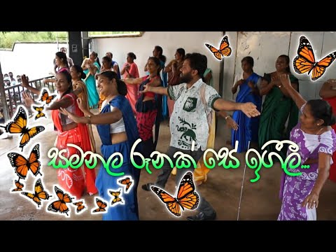 සමනල රෑනක් සේ ඉගිලී.....