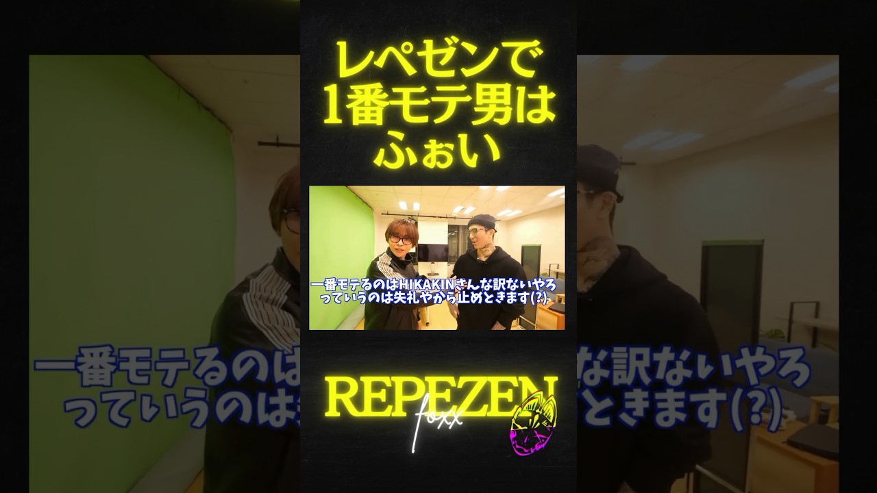 YouTube界で1番のモテ男は？レペゼンNo.1はふぉい #レペゼン #djふぉい