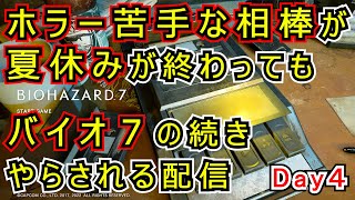 【ホラー】実験場で兄ちゃんと対決☆  DAY４【バイオ7】