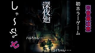 【深夜廻実況】　#7　初ホラー※音量注意　2Dキャラクターかわいいなぁ