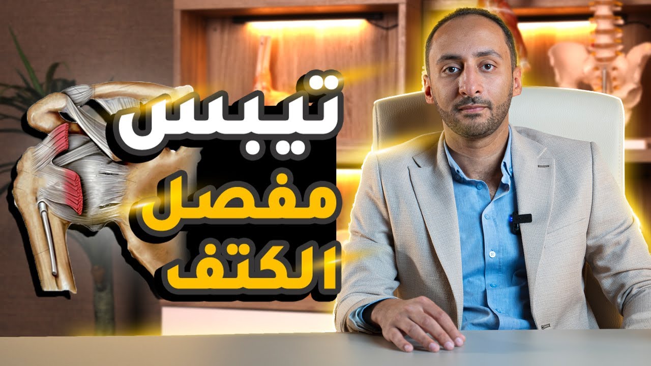 علاج الكتف المتجمد مع أ.د. عمرو ناجي
