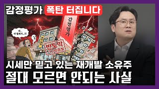 Download lagu 2026년 감정평가 대란! 재개발 부동산 반토막 나기 싫으면 필수 시청하세요 mp3