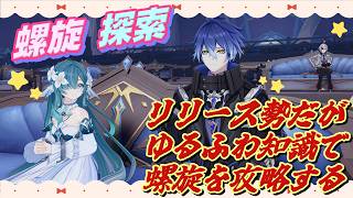 【原神】リリース勢だがゆるふわ知識で螺旋攻略！探索もしたい！【低音女子】