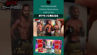 【実写】UFC選手をポケモンに例えるな【UFC】 #ufc #ufc5
