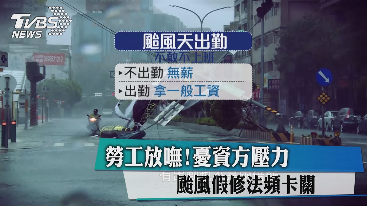 勞工放嘸！憂資方壓力　颱風假修法頻卡關