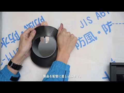 GAISO 防水役物® 配管用　施工方法紹介動画