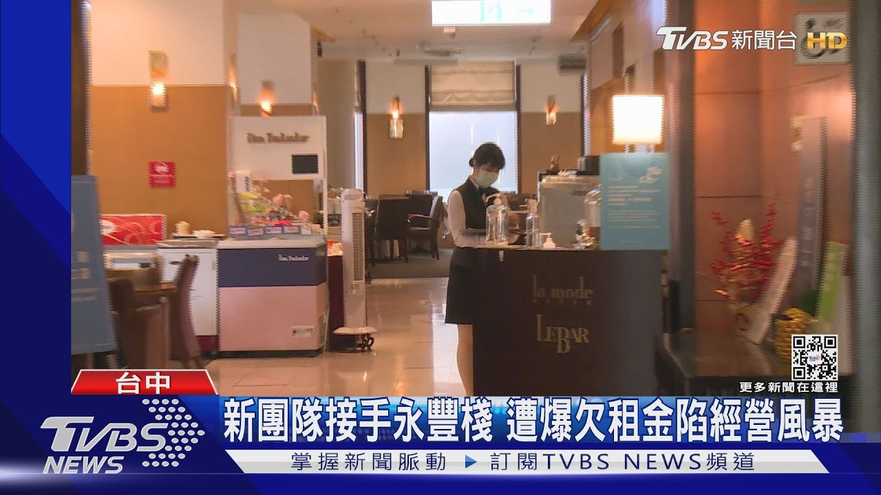 新團隊接手永豐棧 遭爆欠租金陷經營風暴