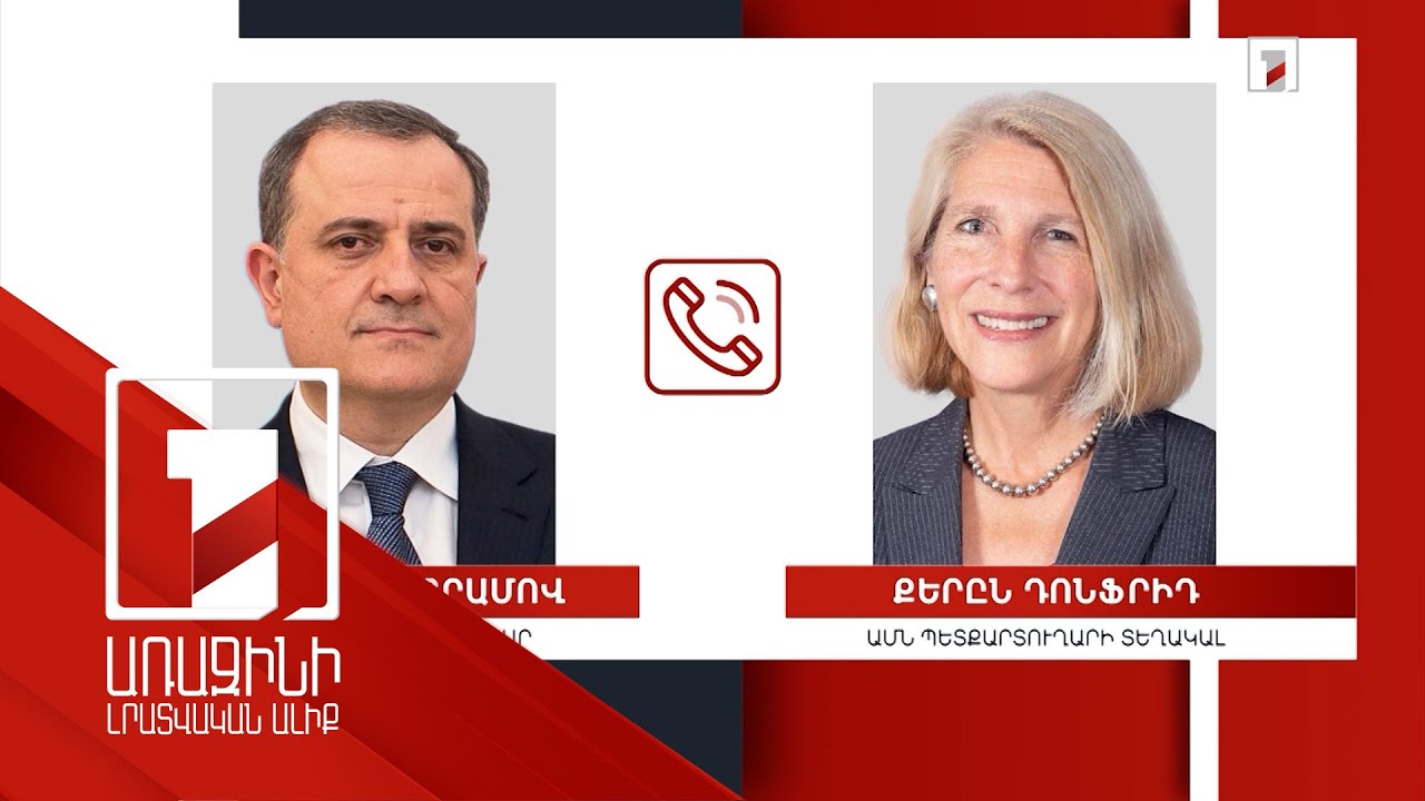 Ադրբեջանի ԱԳ նախարարը և ԱՄՆ պետքարտուղարի օգնականը հեռախոսազրույց են ունեցել