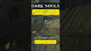 より厳しい環境を【DARK SOULS】　#ダークソウル #darksouls