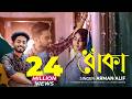 Dhoka ধোঁকা Arman Alif Sabbir Arnob Shushmita Sinha Bangla Song 2019